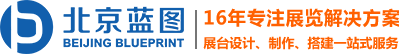 北京藍(lán)圖展覽展示有限公司
