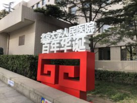 北京大學(xué)人民醫(yī)院百年華誕