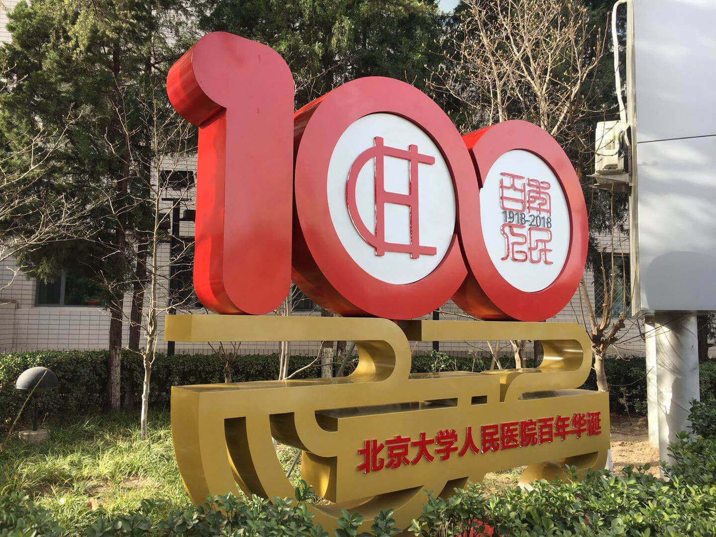 北京大學(xué)人民醫(yī)院百年華誕立體標(biāo)識(shí)