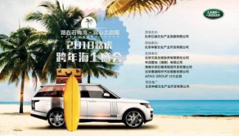 2018路虎跨年設(shè)計