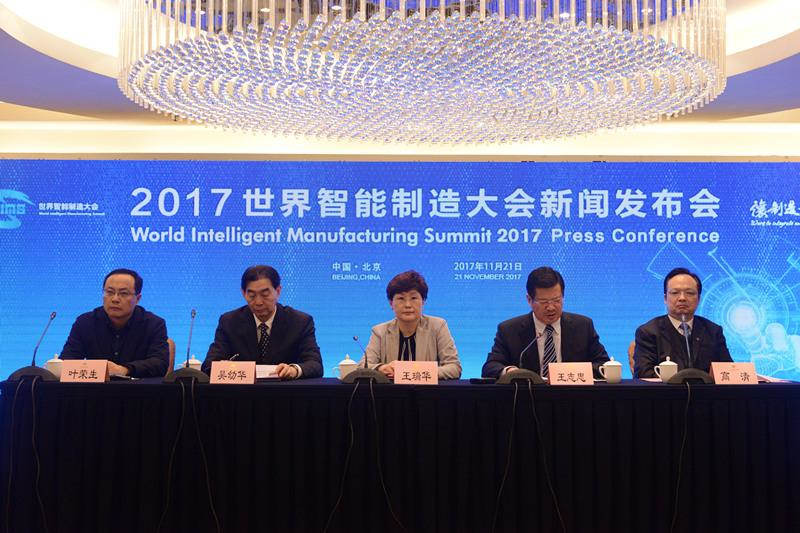 2017年世界智能制造大會新聞發(fā)布會