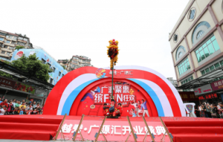 越秀廣源匯開(kāi)業(yè)盛典