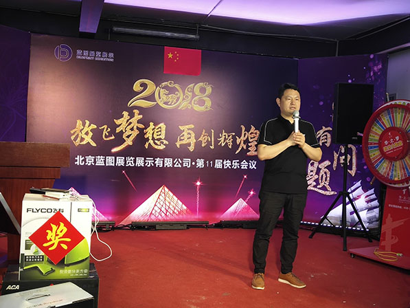 北京藍圖展覽展示有限公司第十一期快樂會議精
