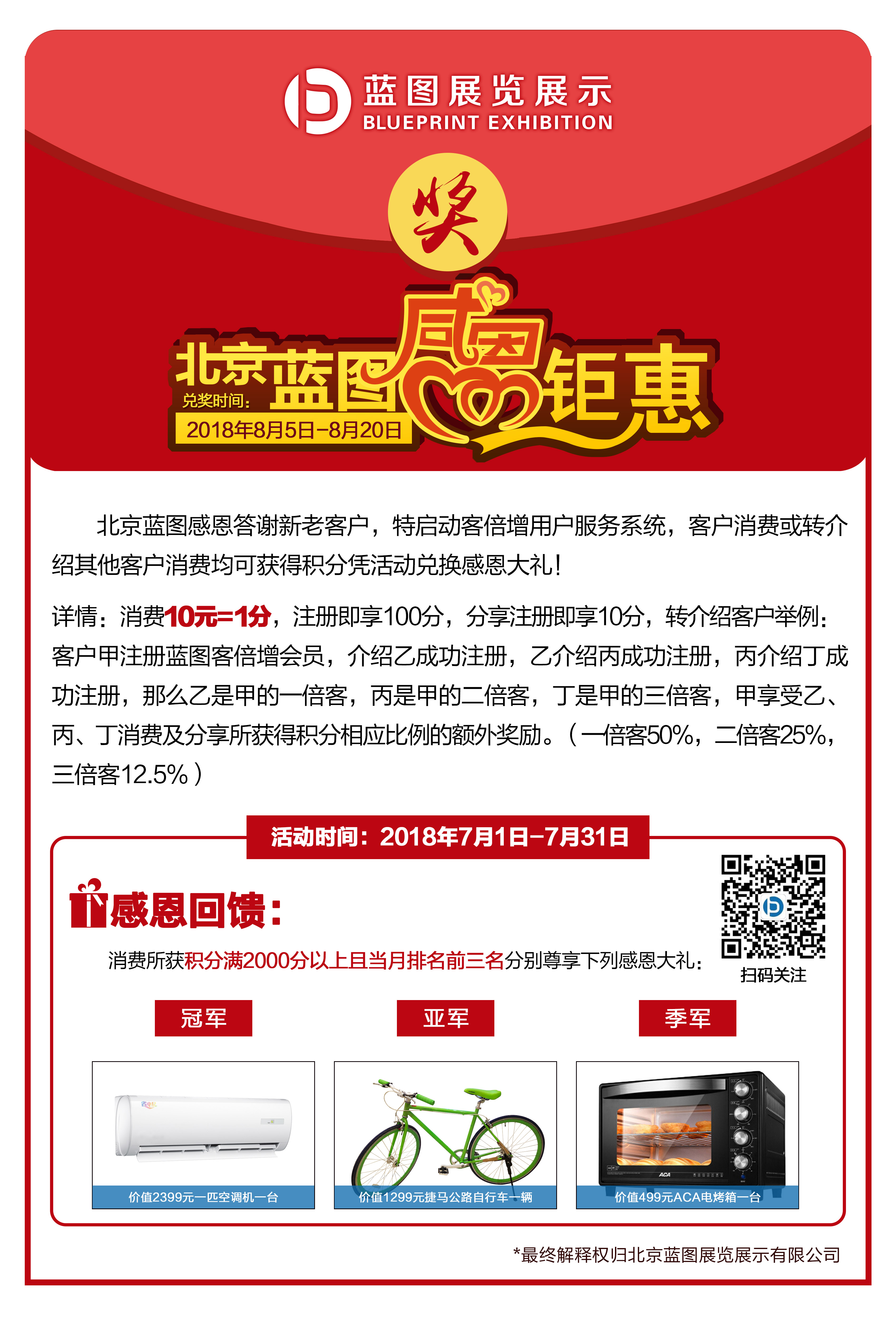 積分換大禮！北京藍圖7月感恩鉅惠！