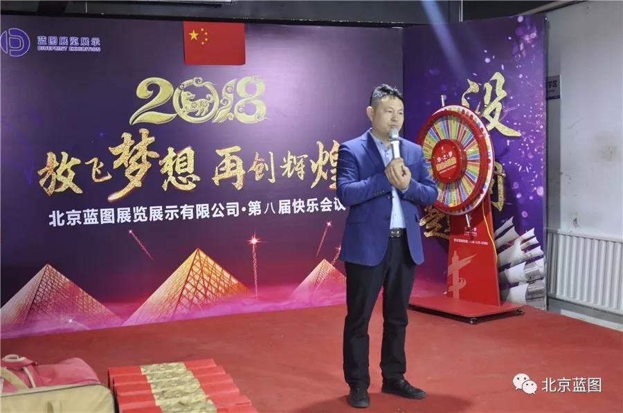 北京藍(lán)圖展覽展示有限公司第八期快樂會(huì)議精彩