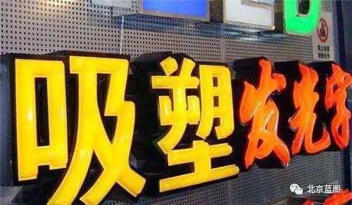 干貨！吸塑發(fā)光字制作詳解