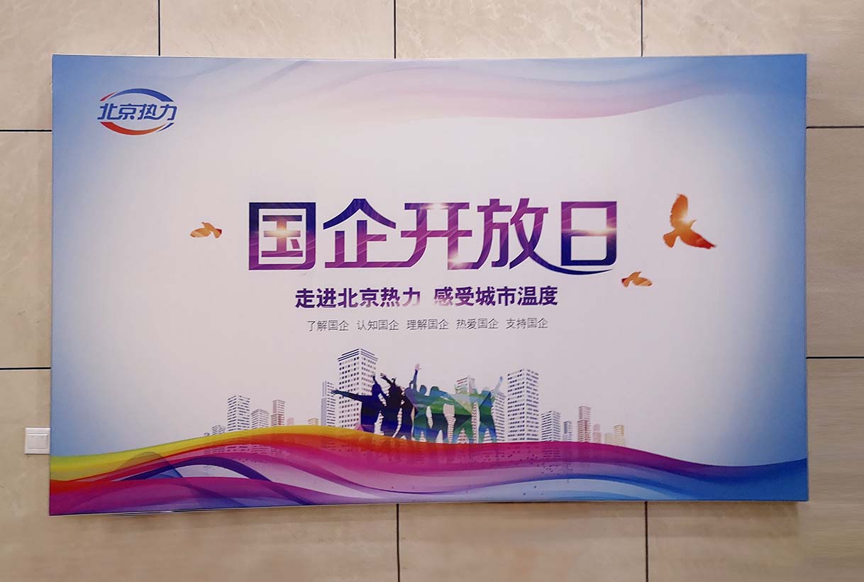 北京熱力集團國企開放日活動展板制作